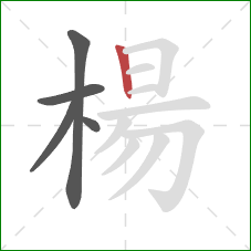 楊的笔顺第5画：竖