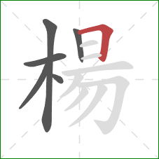 楊的笔顺第6画：横折