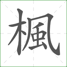 楓的笔顺 楓的笔顺