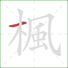 楓的笔顺第1画:横 楓的笔顺第1画:横