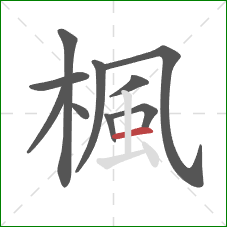 楓的笔顺第10画:横 楓的笔顺第10画:横