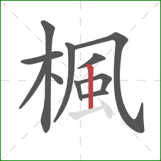 楓的笔顺第11画:竖 楓的笔顺第11画:竖