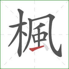 楓的笔顺第12画:横 楓的笔顺第12画:横