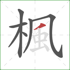 楓的笔顺第7画:撇 楓的笔顺第7画:撇