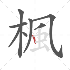 楓的笔顺第8画:竖 楓的笔顺第8画:竖