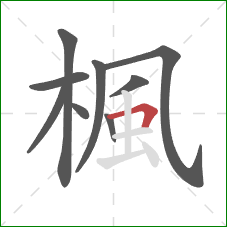 楓的笔顺第9画:横折 楓的笔顺第9画:横折