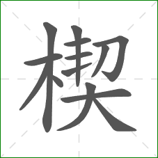 楔的笔顺