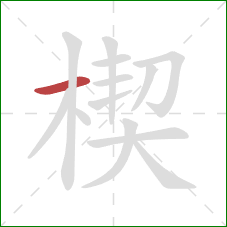 楔的笔顺第1画：横