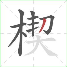 楔的笔顺第10画：撇