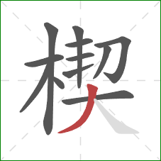 楔的笔顺第12画：撇