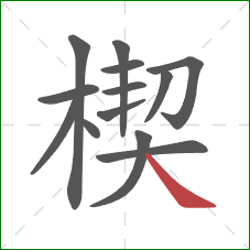 楔的笔顺第13画：捺