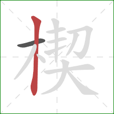 楔的笔顺第2画：竖