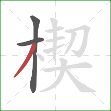 楔的笔顺第3画：撇