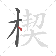楔的笔顺第4画：点