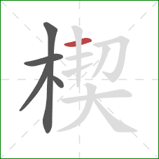 楔的笔顺第5画：横