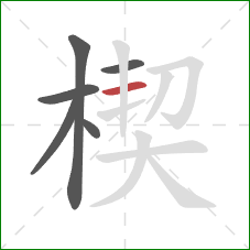 楔的笔顺第6画：横