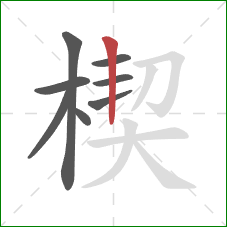 楔的笔顺第8画：竖