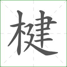 楗的笔顺
