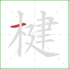 楗的笔顺第1画：横