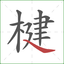 楗的笔顺第12画：捺