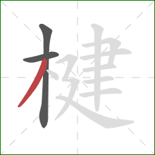 楗的笔顺第3画：撇