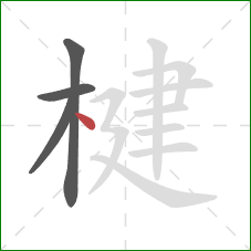 楗的笔顺第4画：点
