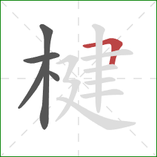 楗的笔顺第5画：横折