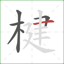楗的笔顺第6画：横