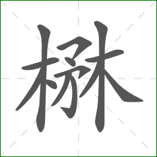 楙的笔顺