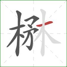 楙的笔顺第10画：横