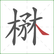 楙的笔顺第13画：捺
