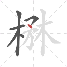 楙的笔顺第6画：点