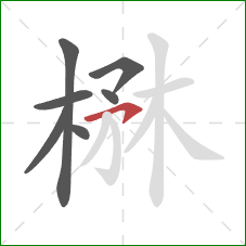 楙的笔顺第7画：横钩