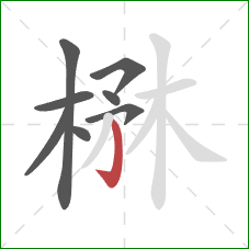 楙的笔顺第8画：竖钩