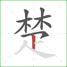 楚的笔顺第10画：竖