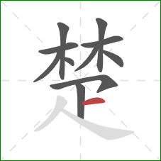 楚的笔顺第11画：横