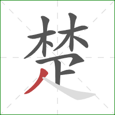 楚的笔顺第12画：撇