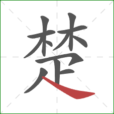 楚的笔顺第13画：捺