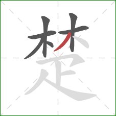 楚的笔顺第7画：撇