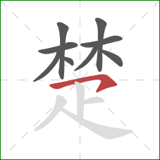 楚的笔顺第9画：横钩