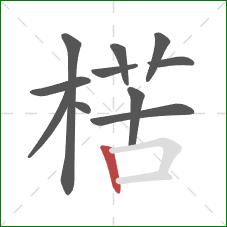 楛的笔顺第11画：竖