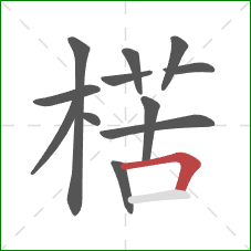 楛的笔顺第12画：横折