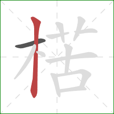 楛的笔顺第2画：竖