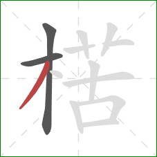 楛的笔顺第3画：撇