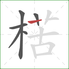 楛的笔顺第6画：横