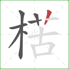 楛的笔顺第7画：竖