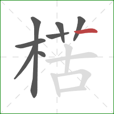 楛的笔顺第8画：横