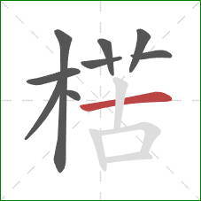 楛的笔顺第9画：横