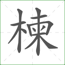 楝的笔顺