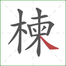 楝的笔顺第13画：捺